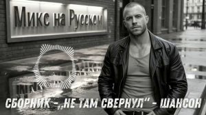 СБОРНИК ШАНСОНА