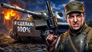 "ПОЧЕМУ ТЫ ТАКОЙ ДЫРЯВЫЙ?!" / ЛЕВША БОМБИТ НА ОБ. 279 / ТЯЖЕЛЫЙ ПУТЬ К 100 ПРОЦЕНТАМ ОТМЕТКИ