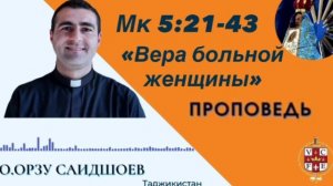 "Вера больной женщины"