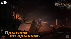 Прыгаем по крышам   |   Mandragora Whispers of the Witch Tree   |   #9