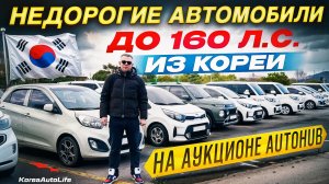 Недорогие автомобили до 160 л.с. на аукционе Autohub в Корее