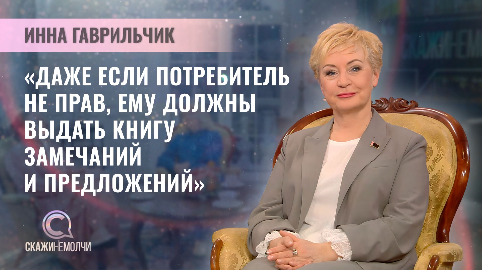 Начальник управления защиты прав потребителей и контроля за рекламой МАРТ | Инна Гаврильчик смотреть онлайн