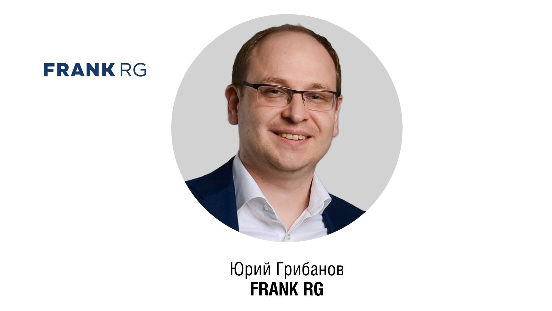 Юрий ГРИБАНОВ, Генеральный директор, FRANK RG смотреть онлайн