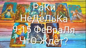#РАКИ ТАРО НЕДЕЛЬКА 9-15 ФЕВРАЛЯ 💖#ГаданиеНаБудущее #ТароПрогноз #ТароГадание #ТароНеделя