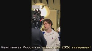 Чемпионат России по прыжкам 2026 завершен!  Камила Валиева.