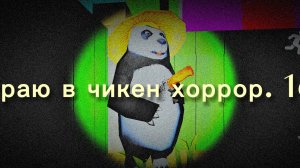 😱😱 играем в чикен хоррор 😱