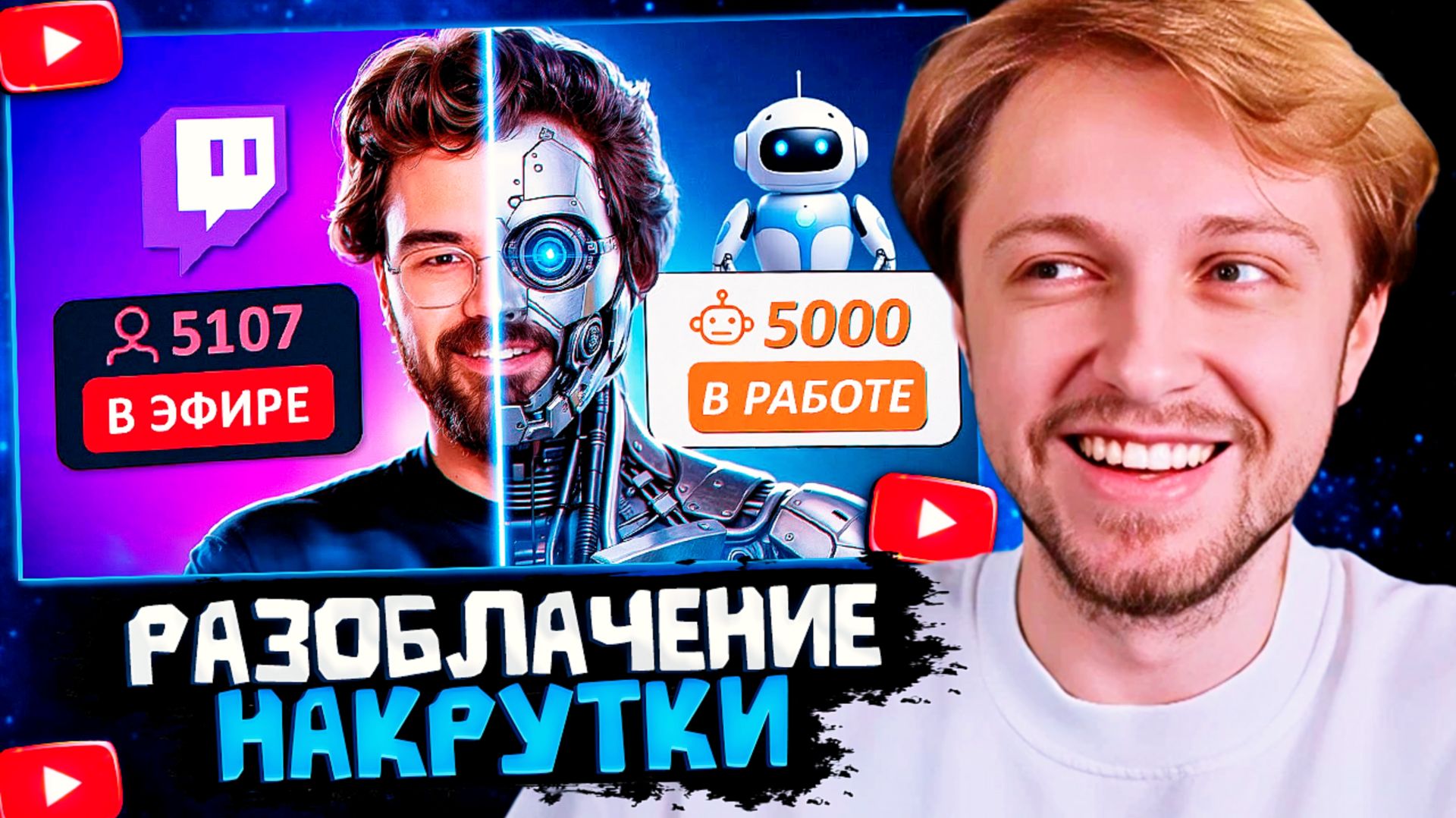 СТИНТ СМОТРИТ: ЛЖЕ СТРИМЕРЫ: Разоблачение накрутки зрителей на Твиче Дота 2 смотреть онлайн