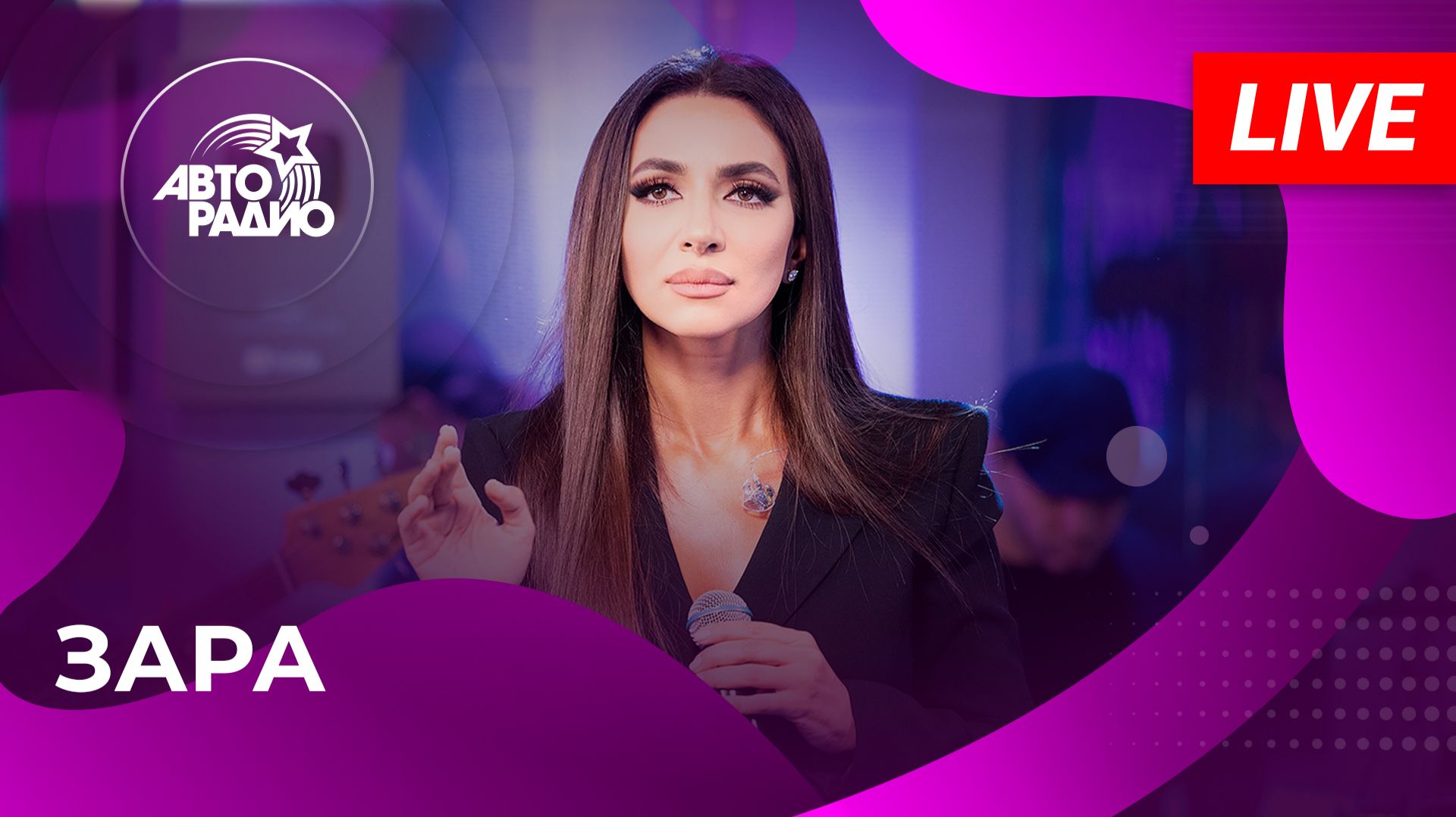 Зара с живым концертом на Авторадио (2026) смотреть онлайн