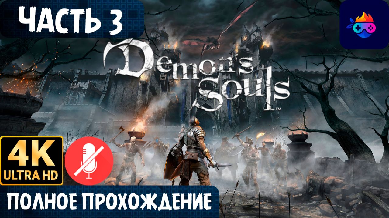 DEMON`S SOULS ➤ ЧАСТЬ 3 ➤ ПРОХОЖДЕНИЕ БЕЗ КОММЕНТАРИЕВ ➤ НА PS5 ➤ НА РУССКОМ DEMON`S SOULS ➤ ЧАСТЬ 3 ➤ ПРОХОЖДЕНИЕ БЕЗ КОММЕНТАРИЕВ ➤ НА PS5 ➤ НА РУССКОМ