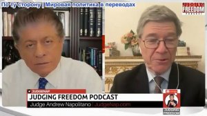 Судья Наполитано - Профессор Джеффри Сакс: Глобальная цена политики MAGA