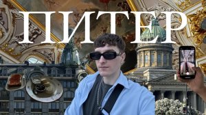 VLOG | Поездка в Питер