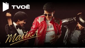 Майкл — Русский трейлер (Дубляж, 2026) Майкл Джексон