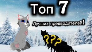 Топ 7 лучших предводителей!||Коты-воители||Луносветик КВ||