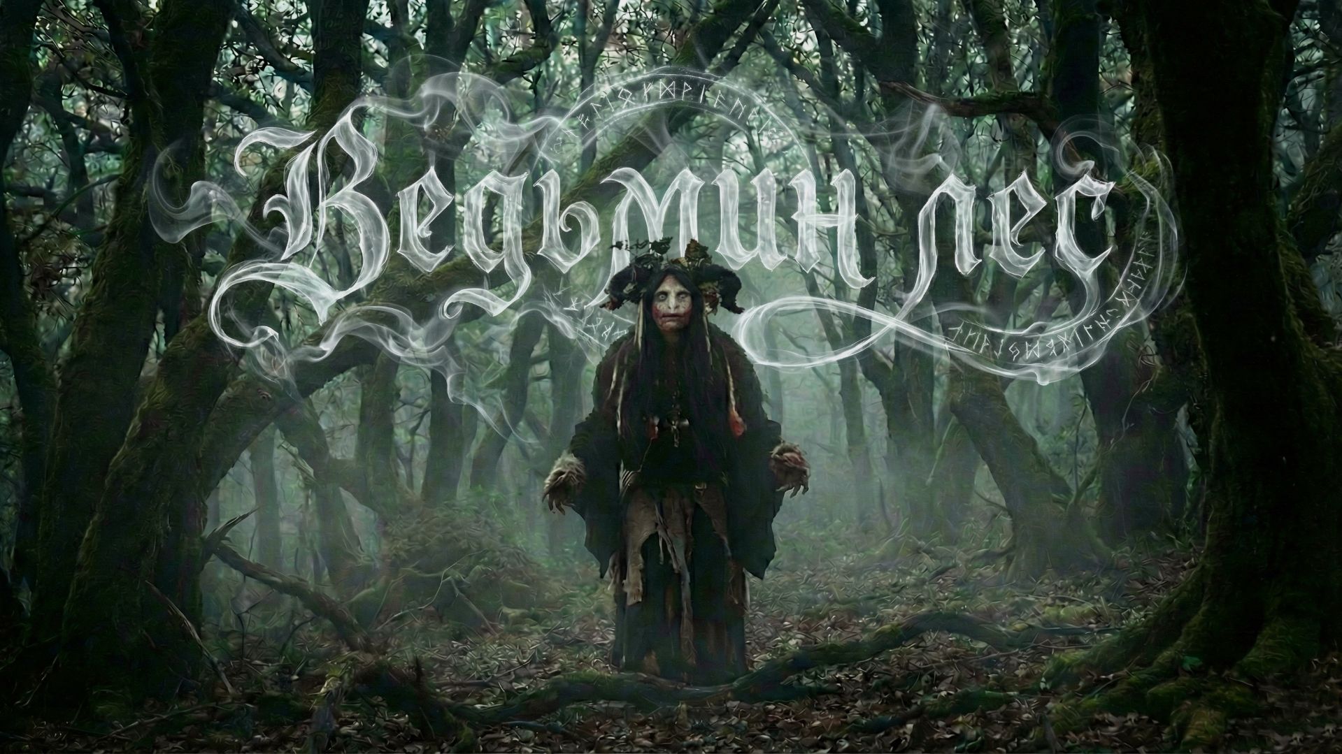 Ведьмин лес