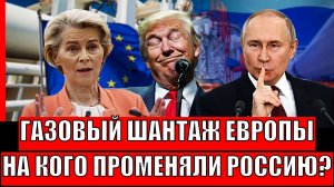 Газовый шантаж Европы// Дошло, на кого променяли Россию// Путин знал об этом сразу!