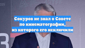 Сокуров объяснил свое исключение из Совета по кинематографии ротацией