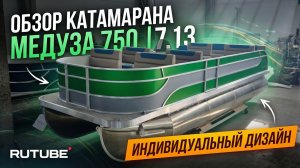 Медуза 750 (7.13) индивидуальный дизайн