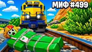 Я разрушила 500 мифов в ROBLOX