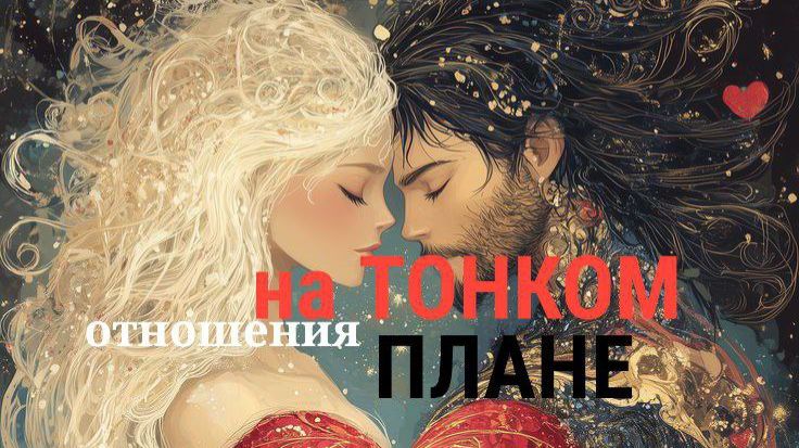 ТАРОРАСКЛАД ПРО ОТНОШЕНИЯ