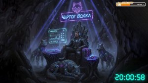 Вечер в Чертоге: Волчья смена