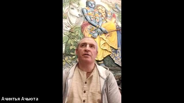 02/02/26 БГ 11.06  — ЕМ Ачинтья Ачьюта пр