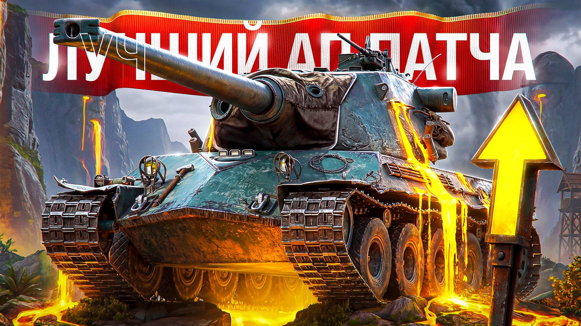 Шотник — Лучший АП Патча Lorraine 50 t! смотреть онлайн