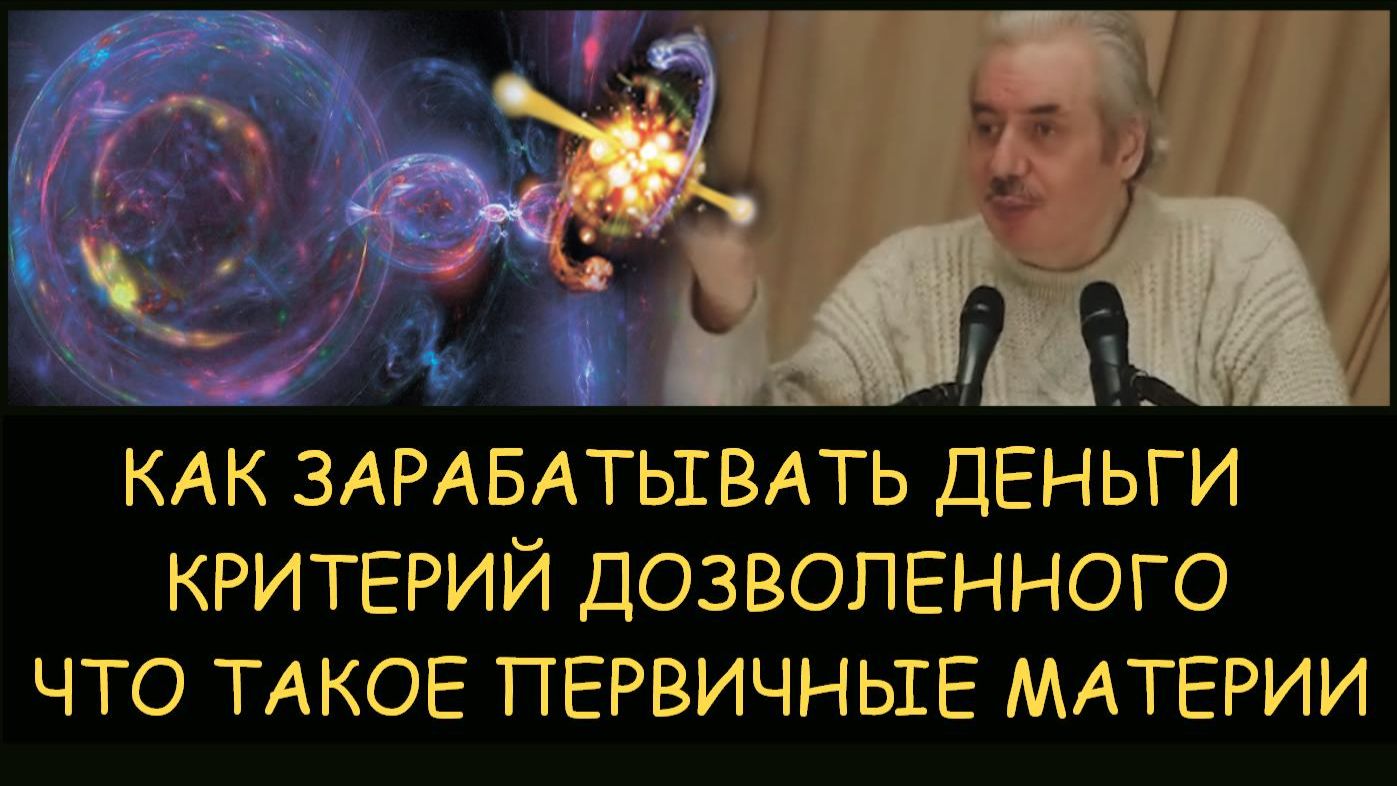 ✅ Н.Левашов. Как зарабатывать деньги. Что такое первичные материи. Критерий дозволенного