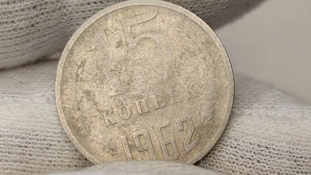 15 копеек 1962 года. СССР. Цена стоимость монеты разновидности смотреть онлайн
