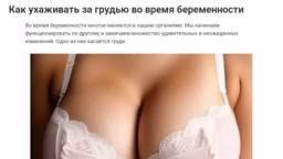 Как ухаживать за грудью во время беременности