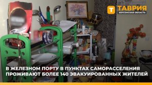 В Железном Порту в пунктах саморасселения проживают более 140 эвакуированных жителей