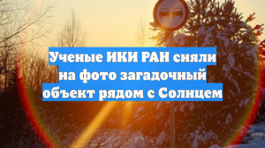 Ученые ИКИ РАН сняли на фото загадочный объект рядом с Солнцем