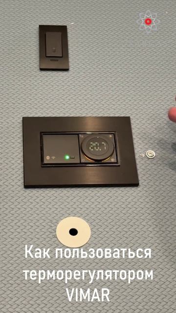 Как пользоваться терморегулятором VIMAR и зачем все эти кнопки #vimar #shorts #терморегулятор