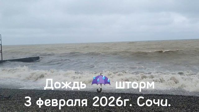 Дождь ☔️ шторм в Сочи 3 февраля 2026г. смотреть онлайн
