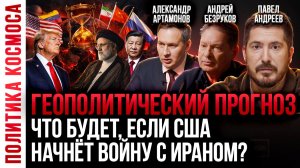 Будущий сценарий геополитического порядка | А.Безруков, А.Артамонов, Павел Андреев