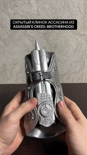 СКРЫТЫЙ КЛИНОК АССАСИНА ИЗ ASSASSIN’S CREED: BROTHERHOOD #ubisoft #assassinscreed