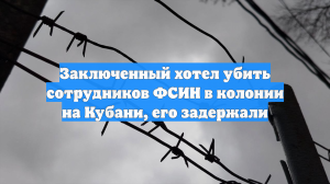 Готовивший теракт в колонии на Кубани рассказал о своём плане
