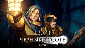 WARHAMMER Age Of Sigmar - Чёрный коготь. 2 сезон АКТ 2 by Кирилл Головин и Светлана Шаклеина