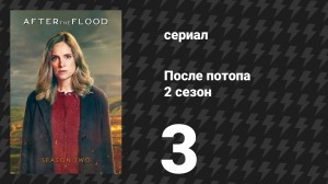 После потопа 2 сезон 3 серия (сериал, 2026)