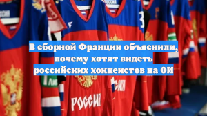 В сборной Франции объяснили, почему хотят видеть российских хоккеистов на ОИ