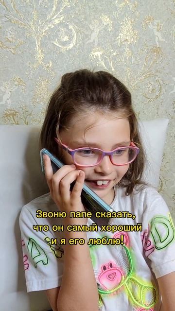 Звонок папе! #дочь #юмор