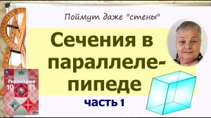 Сечение в параллелепипеде. Как построить сечение в параллелепипеде. Часть 1