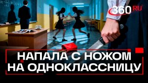 Напавшую с ножом школьницу в Красноярском крае отправили в изолятор