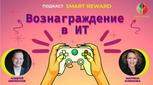 Вознаграждение в ИТ