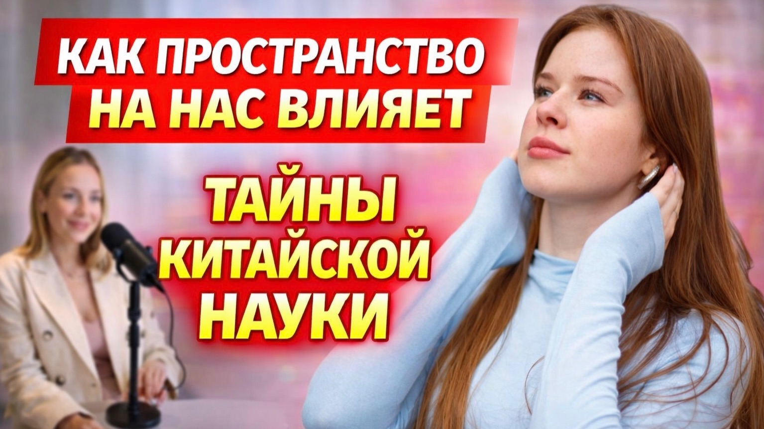 КАК ПРОСТРАНСТВО ВЛИЯЕТ НА ДЕНЬГИ, ОТНОШЕНИЯ И ЗДОРОВЬЕ | ФЕНШУЙ