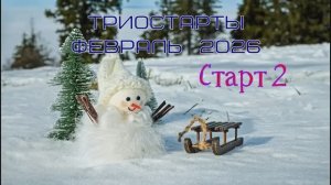Триостарты Февраль 2026! Старт2!