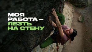 Как устроена жизнь профессиональной скалолазки?