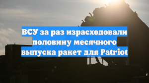 ВСУ за раз выпустили половину всех ракет Patriot, которые США делают за месяц