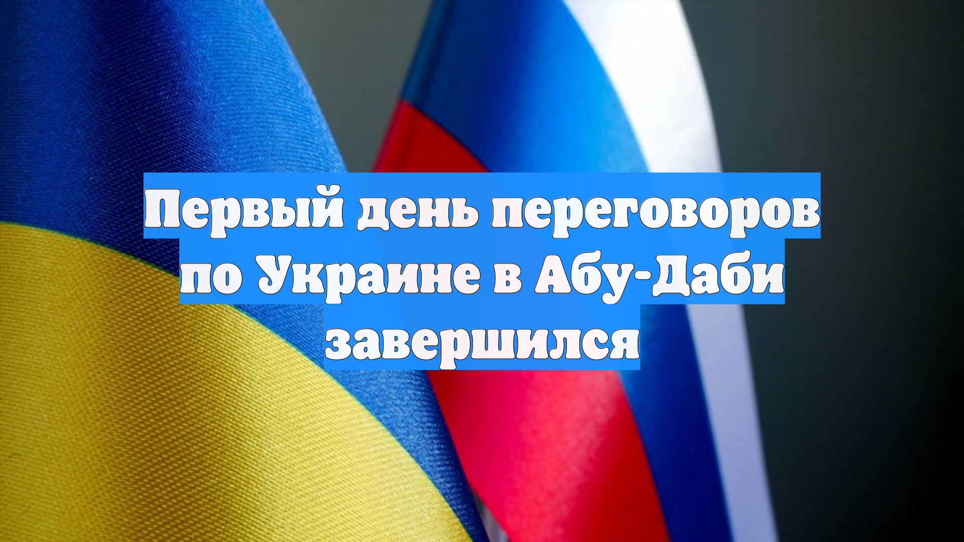 Первый день переговоров по Украине в Абу-Даби завершился смотреть онлайн