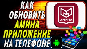 Как Обновить приложение Амина на Телефоне на Андроиде
