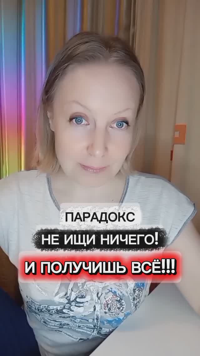 Не ищи ничего и получишь всё! Парадокс нашей жизни! Но не все так просто